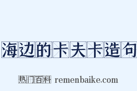 海边的卡夫卡造句是什么意思的图片